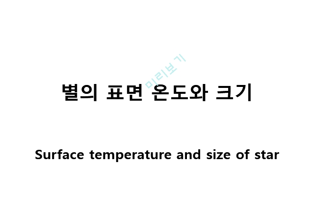 24. 별의 표면 온도와 크기(Surface temperature and size of star)   (1 )